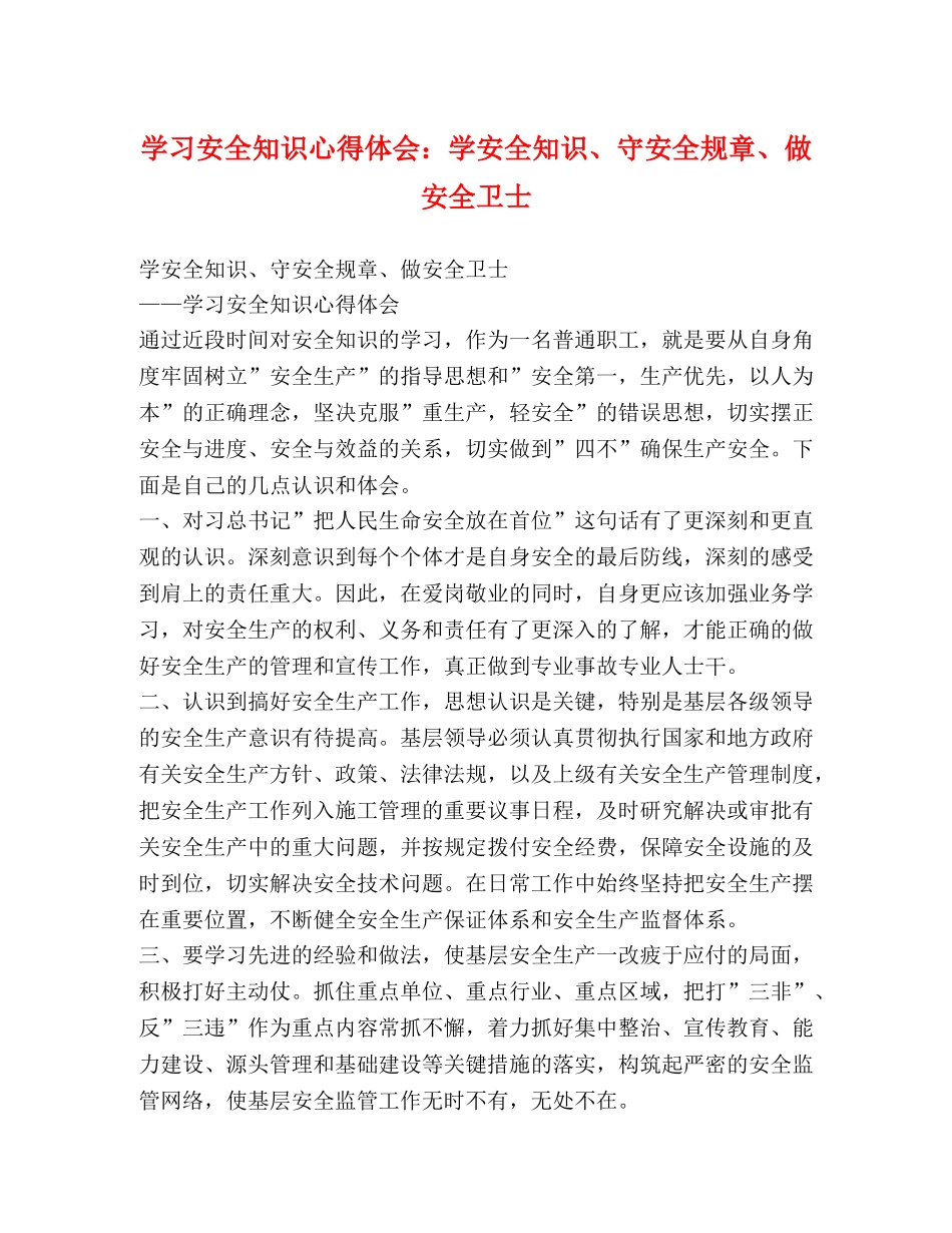 学习安全知识心得体会：学安全知识、守安全规章、做安全卫士 _第1页