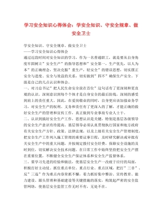 学习安全知识心得体会：学安全知识、守安全规章、做安全卫士 
