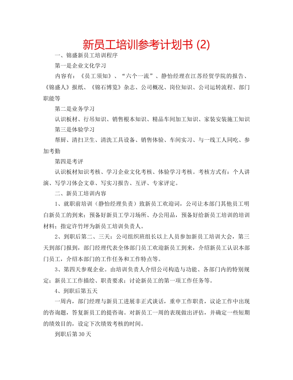 新员工培训参考计划书 (2) _第1页