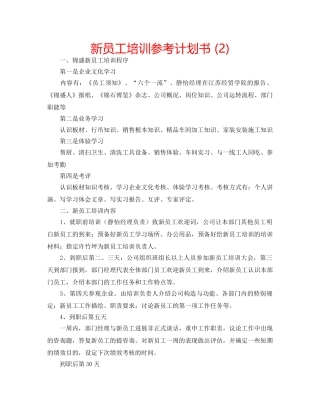 新员工培训参考计划书 (2) 