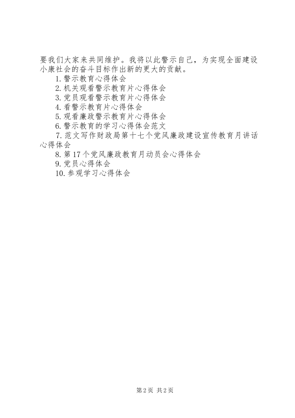 XX年观看警示教育片体会心得范文_第2页