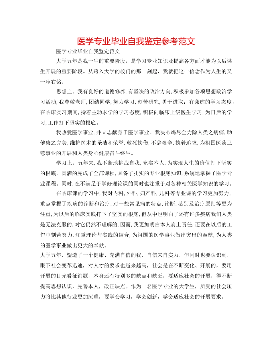 医学专业毕业自我鉴定参考范文 _第1页