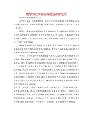 医学专业毕业自我鉴定参考范文 