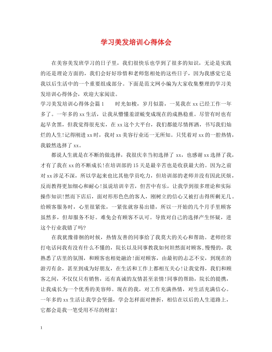 学习美发培训心得体会 _第1页