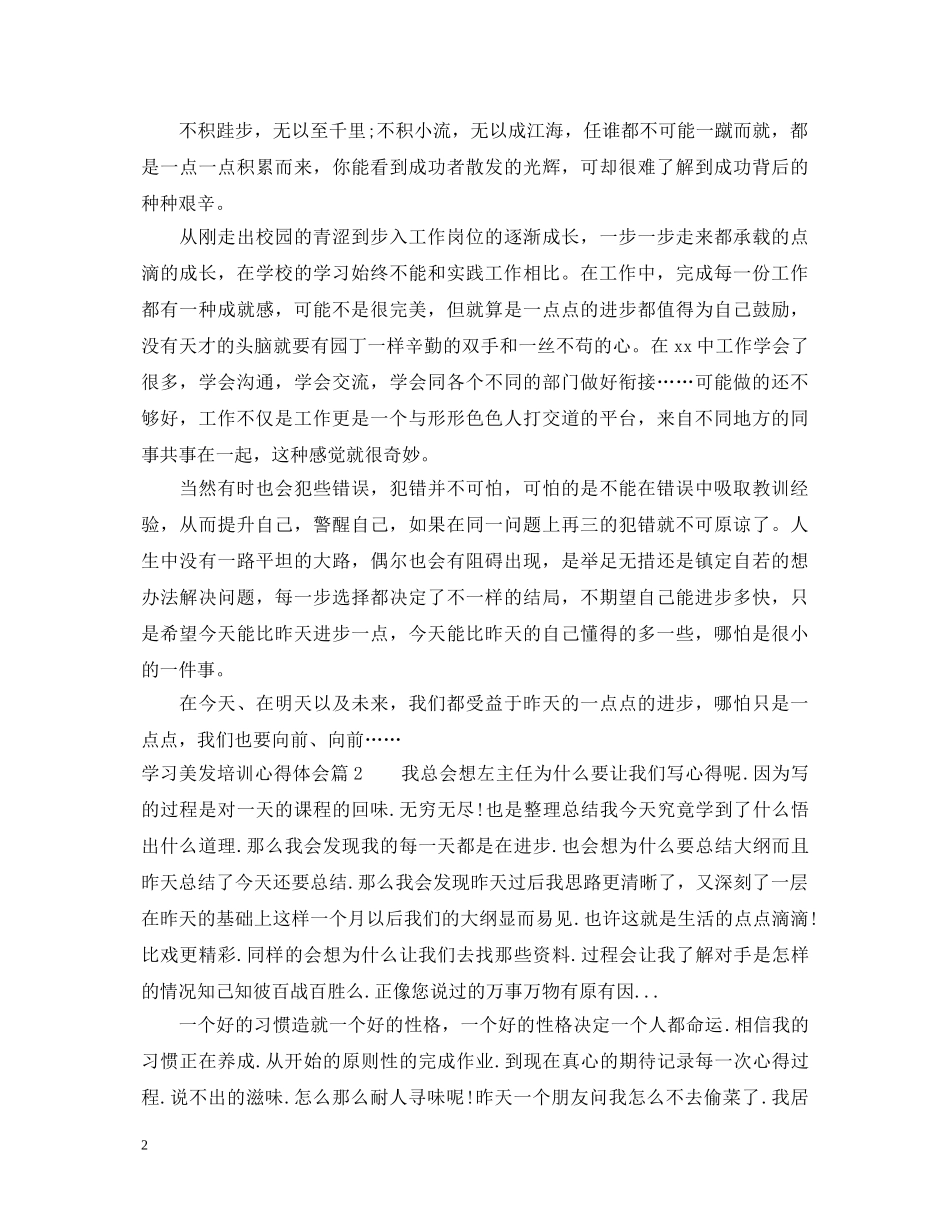 学习美发培训心得体会 _第2页