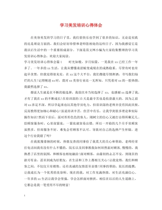 学习美发培训心得体会 