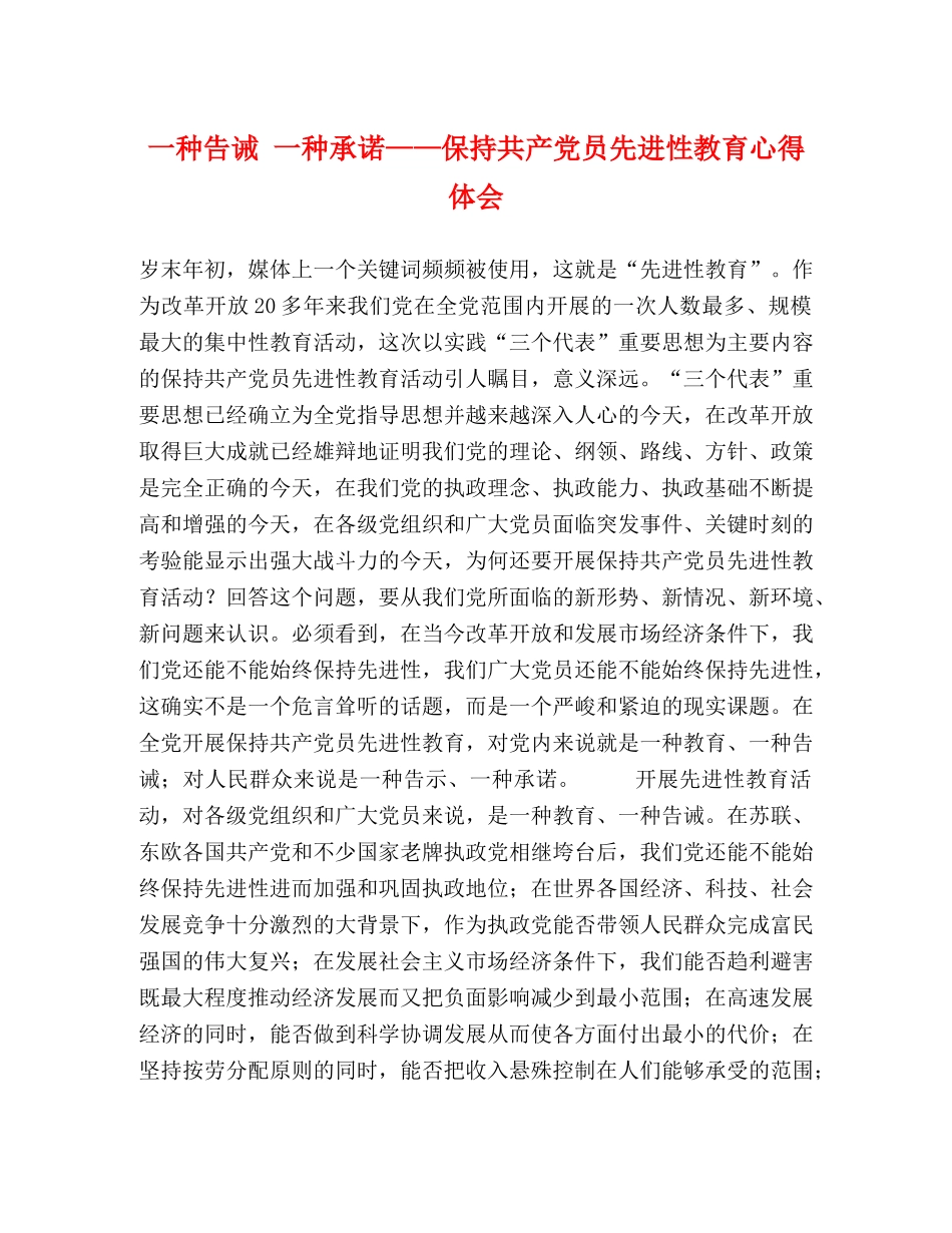 一种告诫 一种承诺——保持共产党员先进性教育心得体会 _第1页