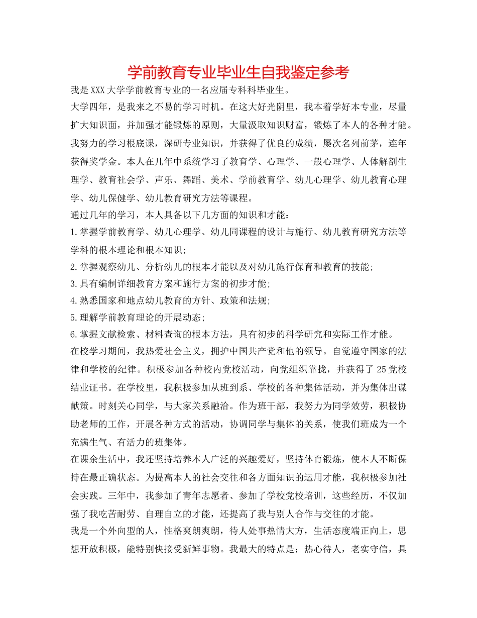 学前教育专业毕业生自我鉴定参考 _第1页