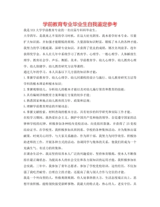 学前教育专业毕业生自我鉴定参考 