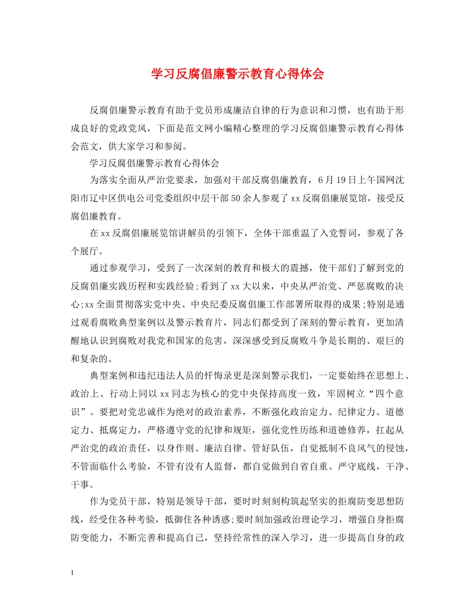 学习反腐倡廉警示教育心得体会 _第1页