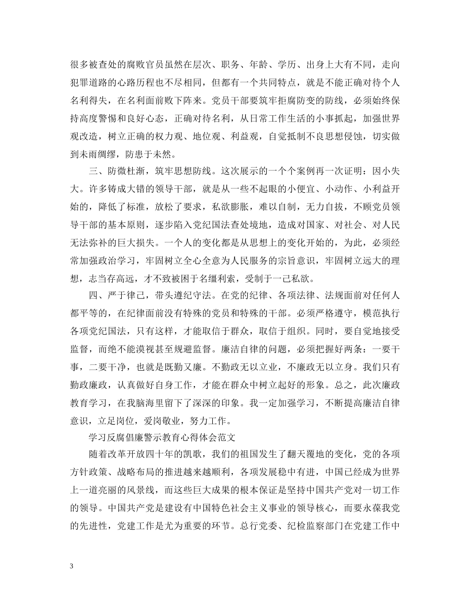 学习反腐倡廉警示教育心得体会 _第3页