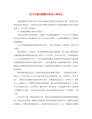 学习反腐倡廉警示教育心得体会 
