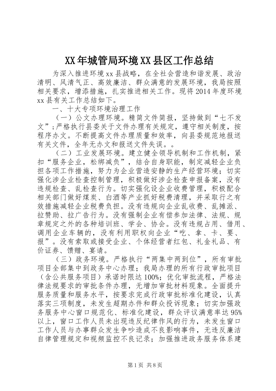 XX年城管局环境XX县区工作总结 _第1页