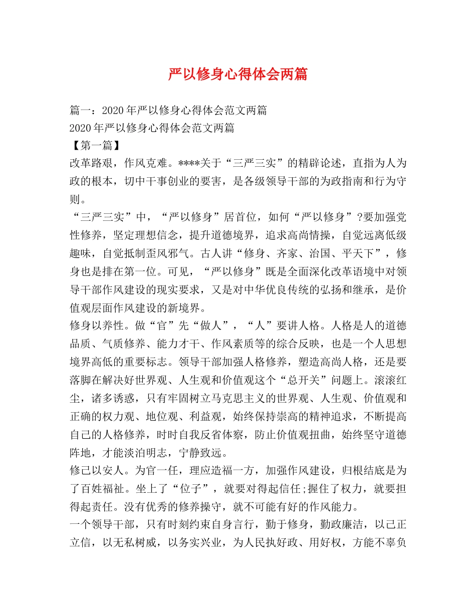 严以修身心得体会两篇 _第1页