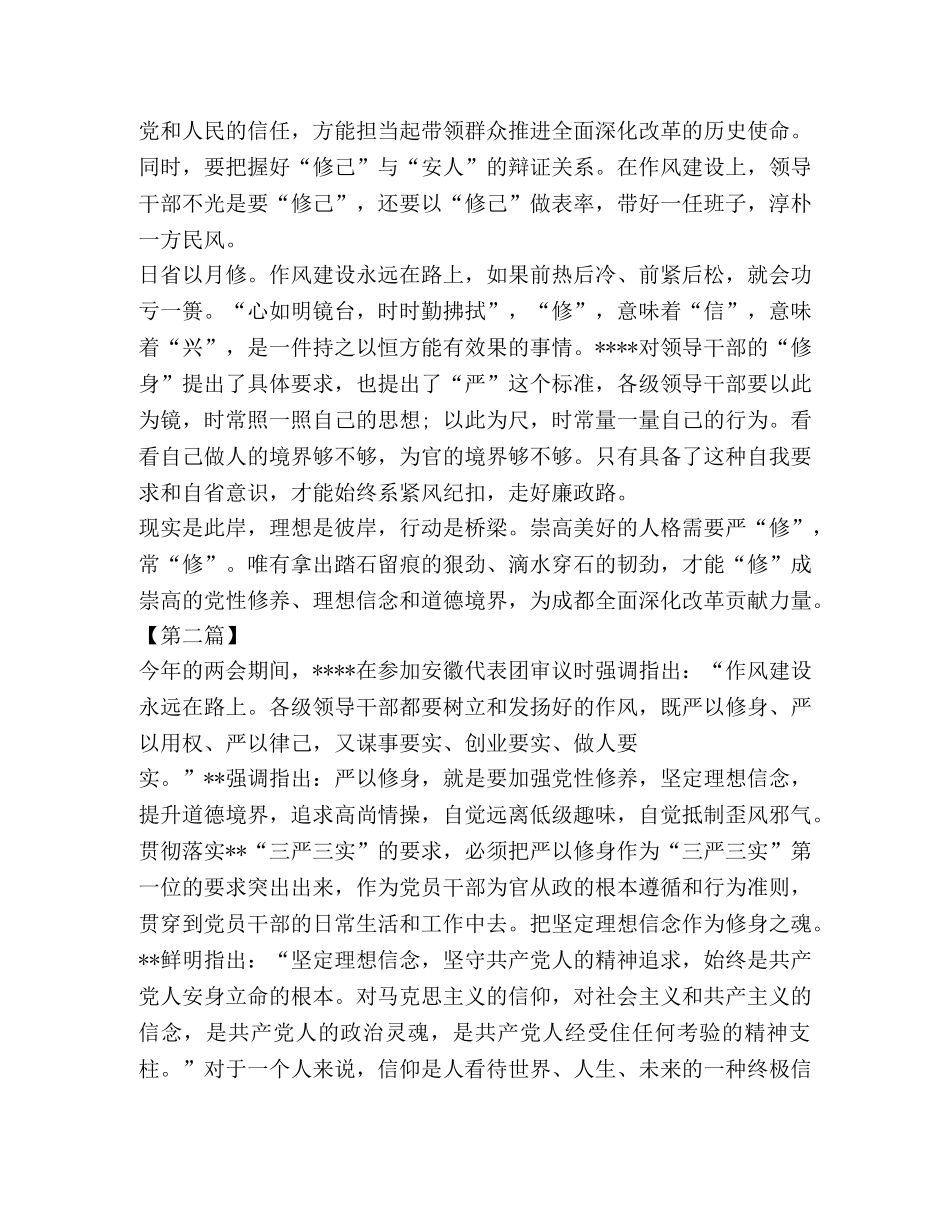 严以修身心得体会两篇 _第2页