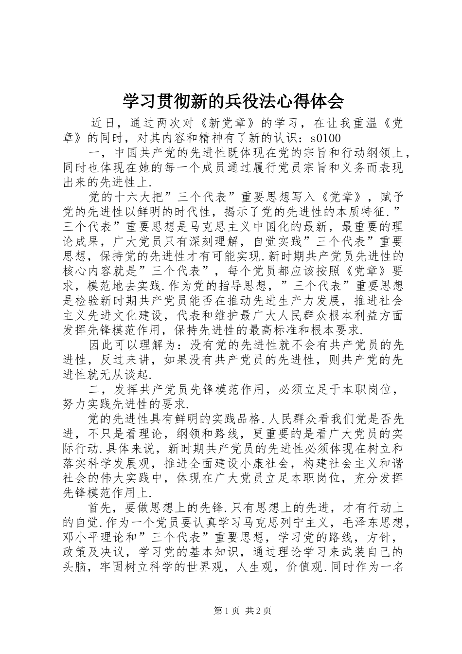 学习贯彻新的兵役法体会心得_第1页