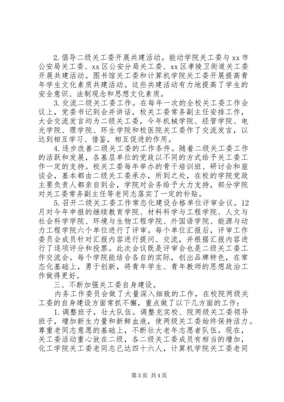 XX年大学关工委工作总结 _第3页