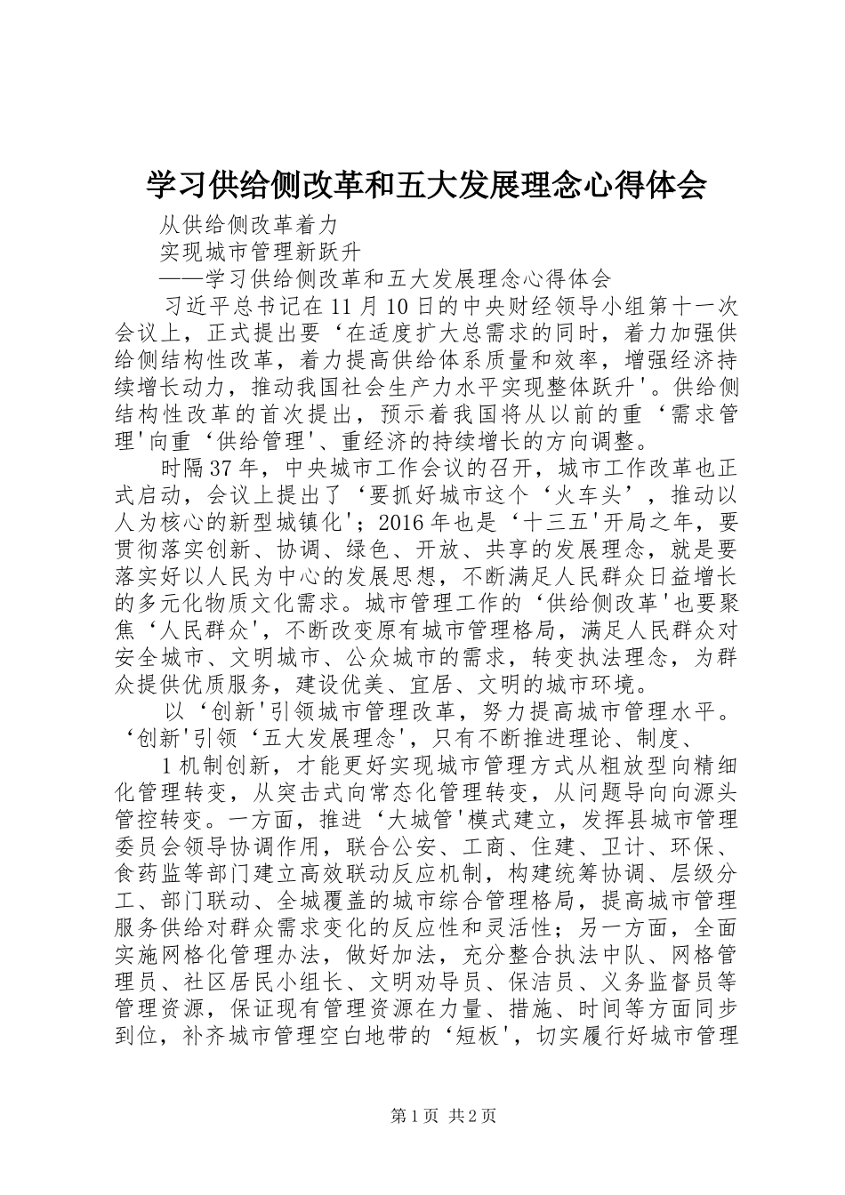 学习供给侧改革和五大发展理念体会心得_第1页