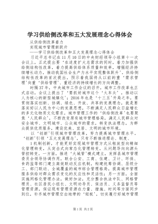 学习供给侧改革和五大发展理念体会心得