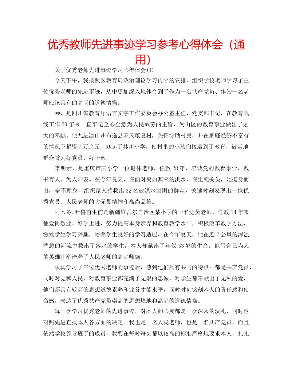 优秀教师先进事迹学习参考心得体会（通用） _第1页