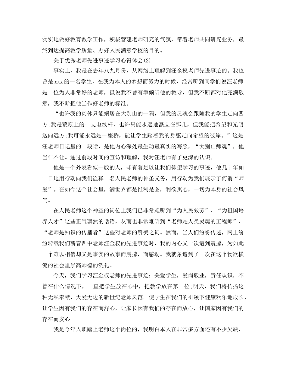 优秀教师先进事迹学习参考心得体会（通用） _第2页