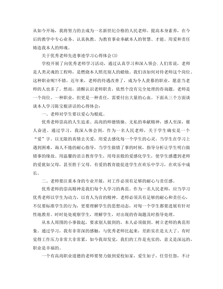 优秀教师先进事迹学习参考心得体会（通用） _第3页