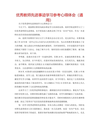 优秀教师先进事迹学习参考心得体会（通用） 