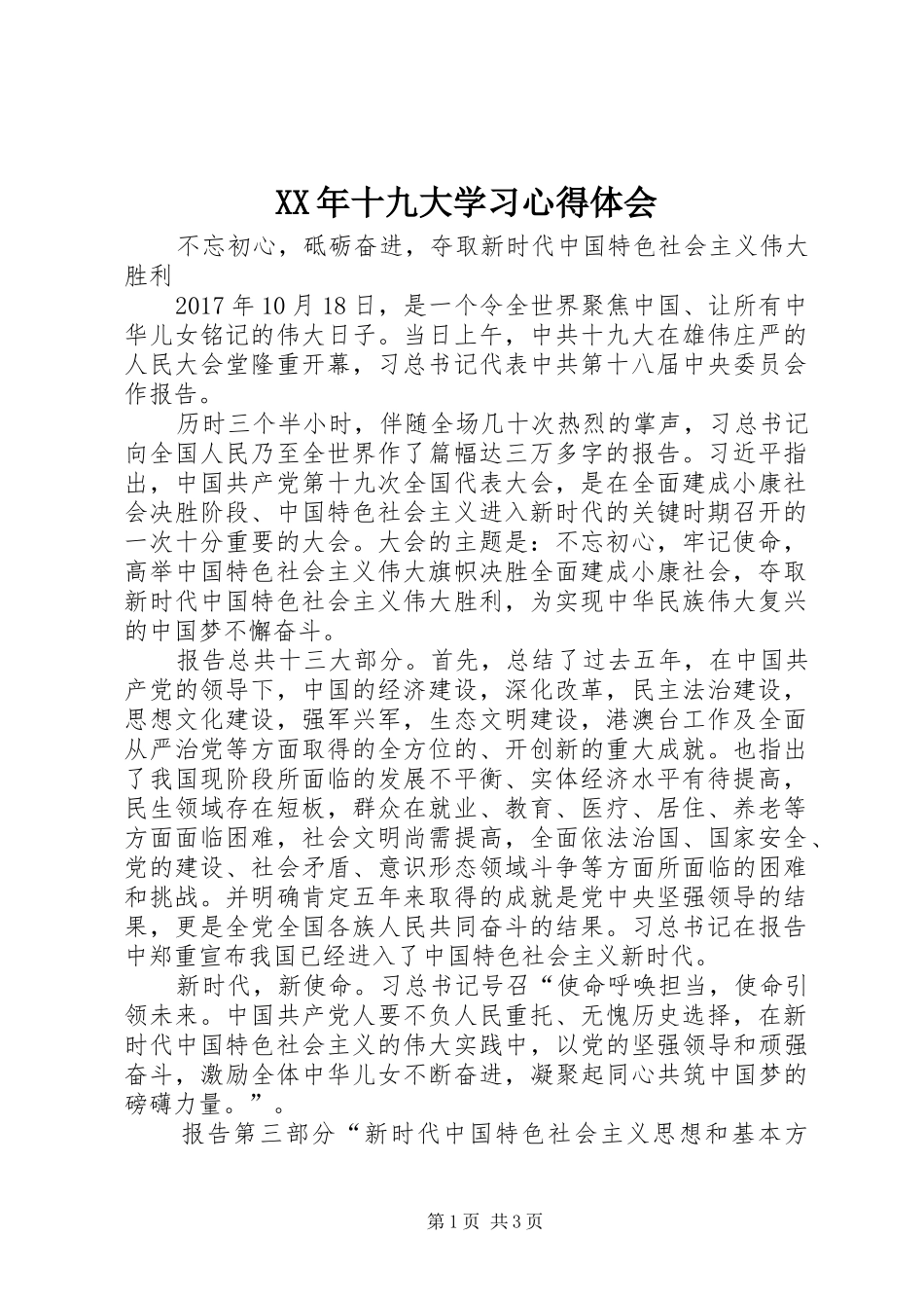 XX年十九大学习体会心得_第1页