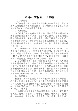 XX年计生保险工作总结 