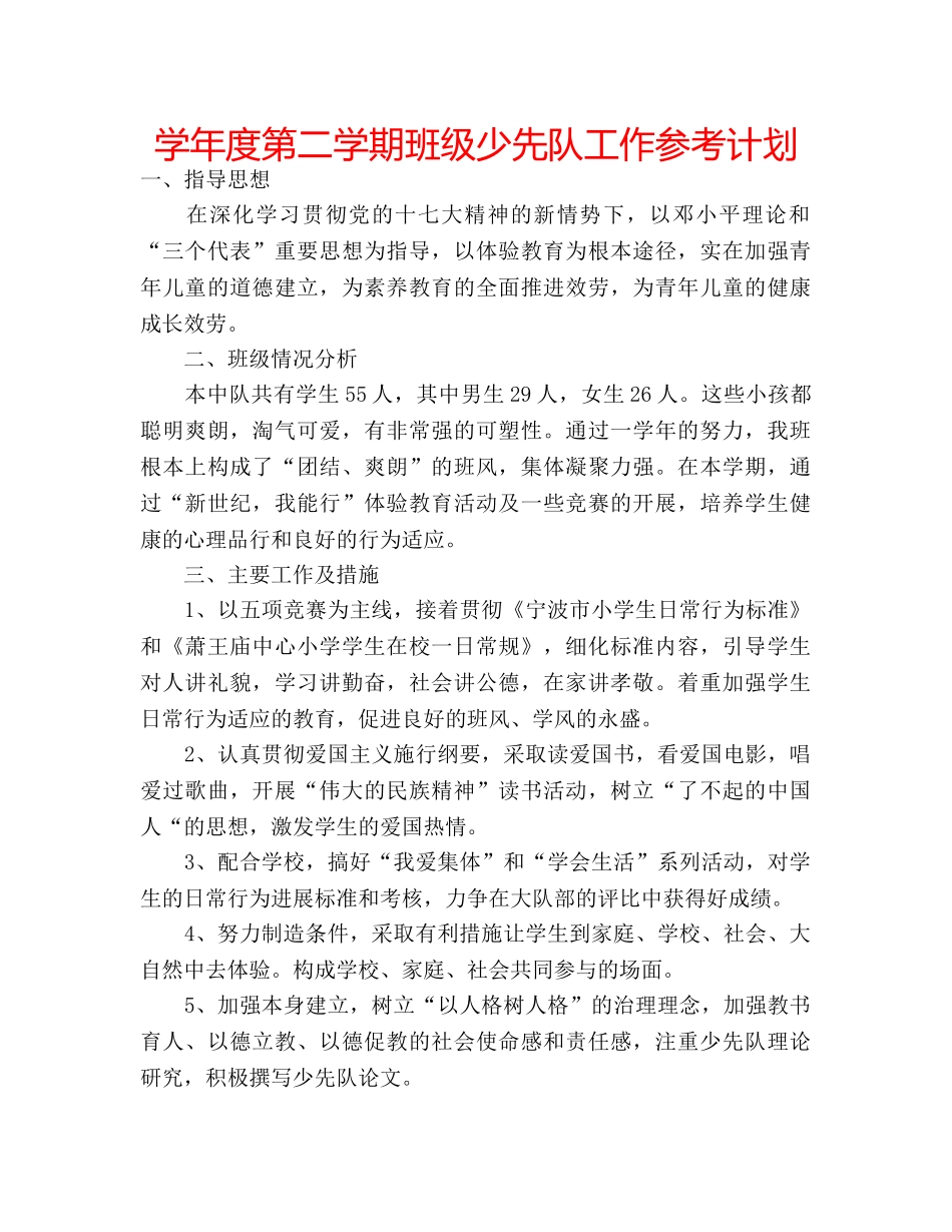 学年度第二学期班级少先队工作参考计划 _第1页