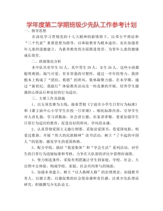 学年度第二学期班级少先队工作参考计划 