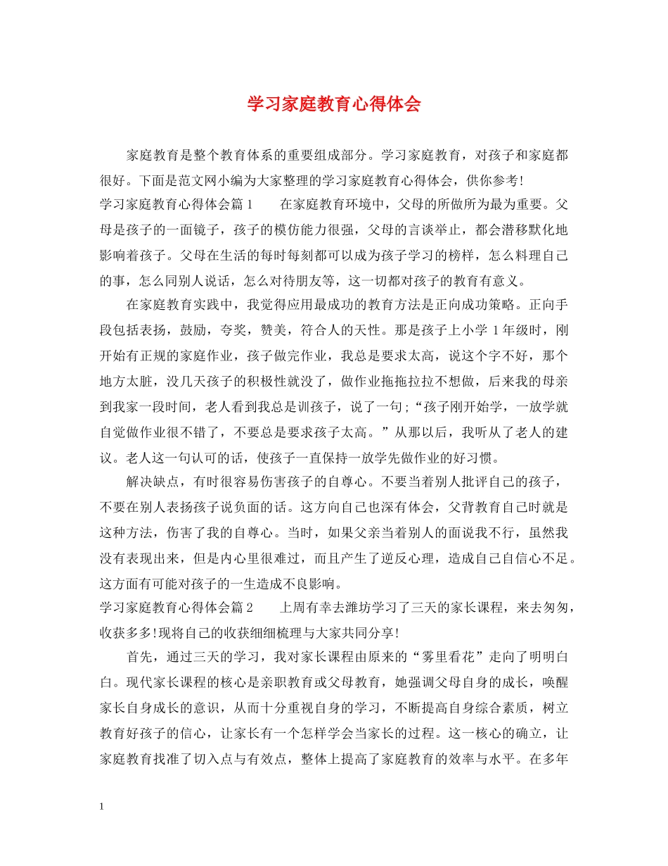 学习家庭教育心得体会 _第1页