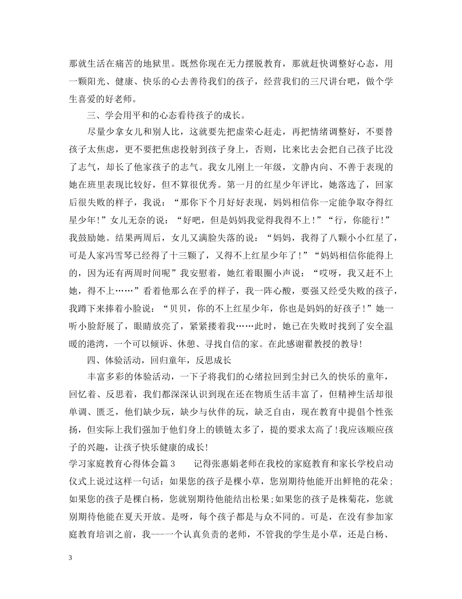 学习家庭教育心得体会 _第3页