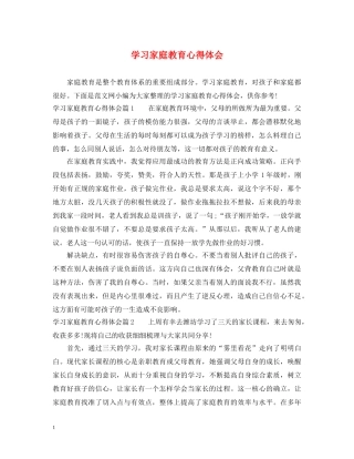 学习家庭教育心得体会 