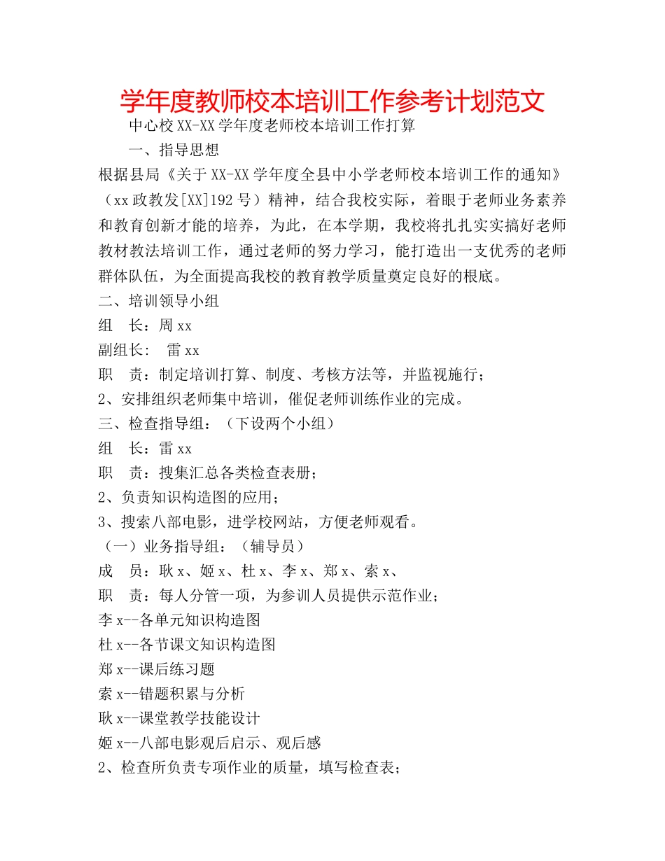 学年度教师校本培训工作参考计划范文 _第1页