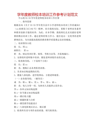 学年度教师校本培训工作参考计划范文 