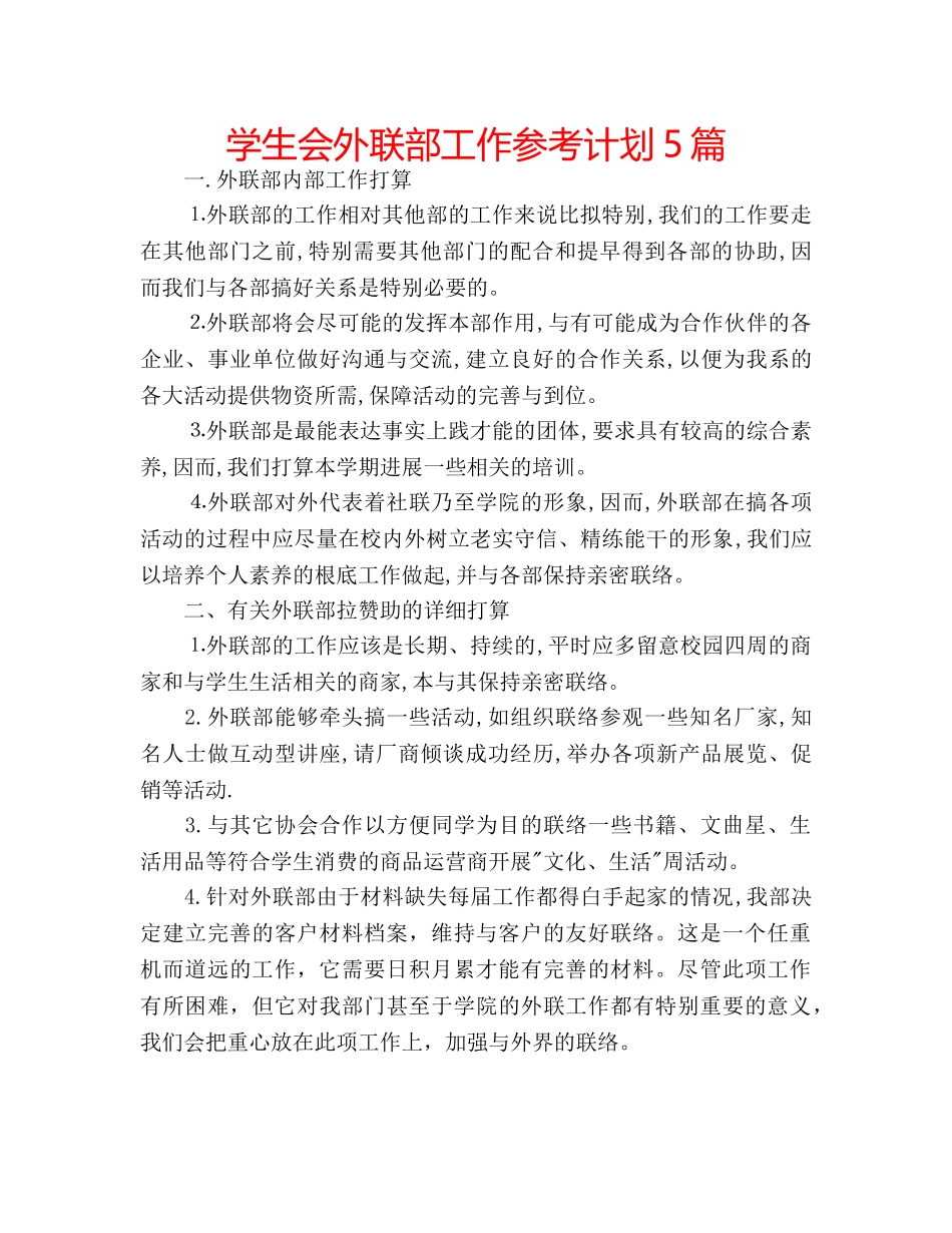 学生会外联部工作参考计划5篇 _第1页