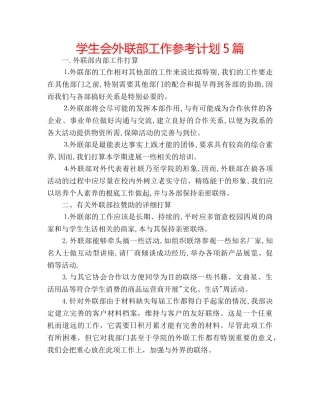 学生会外联部工作参考计划5篇 