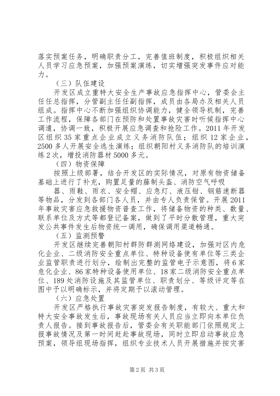 XX街道关于XX年突发事件应对工作总结评估的汇报5篇 _第2页