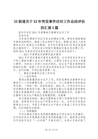 XX街道关于XX年突发事件应对工作总结评估的汇报5篇 