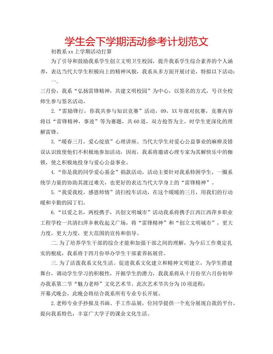 学生会下学期活动参考计划范文 _第1页