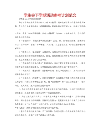 学生会下学期活动参考计划范文 