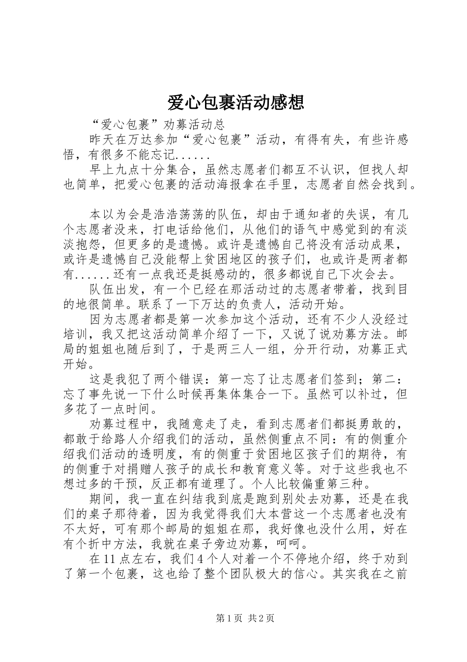 爱心包裹活动感想_第1页