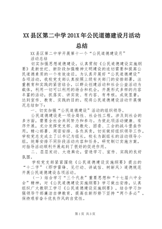XX县区第二中学202X年公民道德建设月活动总结