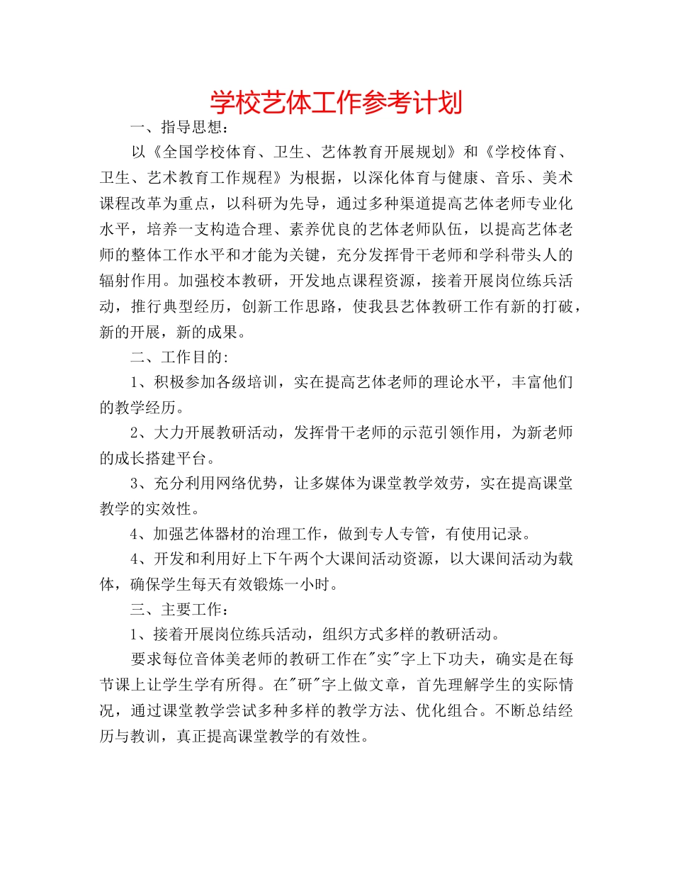 学校艺体工作参考计划 _第1页
