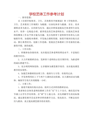 学校艺体工作参考计划 