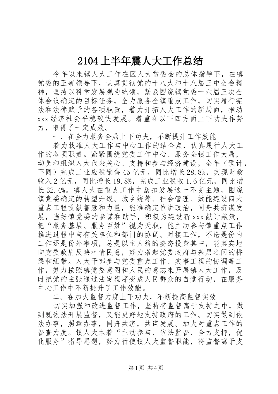 2104上半年震人大工作总结_第1页