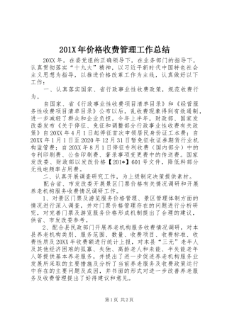 202X年价格收费管理工作总结