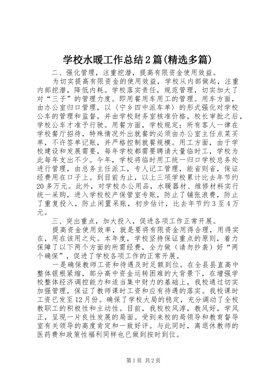 学校水暖工作总结2篇(精选多篇) _第1页