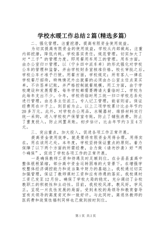 学校水暖工作总结2篇(精选多篇) 